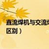 直流焊机与交流焊机的区别在哪里（直流焊机与交流焊机的区别）