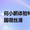 何小鹏体验特斯拉FSD完整版视频发布：在美国很丝滑