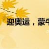 迎奥运，蒙牛举办「奥林匹克精神影像展」