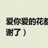 爱你爱的花都谢了是什么歌（我爱你爱的花都谢了）