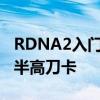 RDNA2入门亮机卡复活：华擎发布RX 6400半高刀卡