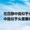 在百静中我似乎头里要伸出许多铁钳主要思想内容（在百静中我似乎头里要伸出许多铁钳）