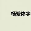 杨繁体字多少画康熙字典（杨繁体）