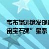 韦布望远镜发现最早球状星团 位于大爆炸后4.6亿年的“宇宙宝石弧”星系