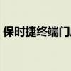保时捷终端门店大幅降价，部分车型7折甩卖