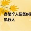 身陷个人债务纠纷  ST加加控股股东及实控人被列入失信被执行人