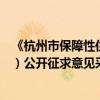 《杭州市保障性住房配售管理办法（试行）》（征求意见稿）公开征求意见采集采纳情况