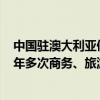 中国驻澳大利亚使领馆自6月21日起为澳大利亚公民审发五年多次商务、旅游、探亲赴华签证