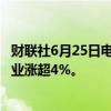 财联社6月25日电，恒生指数涨幅扩大至1%。李宁、蒙牛乳业涨超4%。
