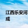 江西乐安河2024年第2号洪水今天在下游形成