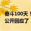 奋斗100天！896工作制推行：宁德时代CEO公开回应了