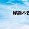 浮躁不安的心的句子（浮躁不安）