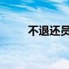 不退还员工投资款合创汽车被维权