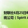财联社6月25日电，波音公司寻求用股票回购势必锐航空系统公司（Spirit AeroSystems）。