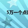 5万一个点是多少钱（一个点是多少钱）