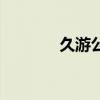 久游公司官网（久游推广卡）