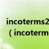 incoterms2000c组贸易术语与其他贸易术语（incoterms）