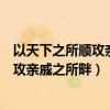 以天下之所顺攻亲戚之所畔的之是什么意思（以天下之所顺攻亲戚之所畔）