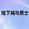 地下城与勇士音乐大全（地下城与勇士音乐）