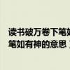 读书破万卷下笔如有神的意思是什么三年级（读书破万卷下笔如有神的意思）