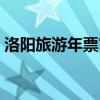 洛阳旅游年票官网查询（洛阳旅游年票官网）