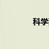 科学狂人电影（科学狂人）