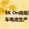 SK On向埃克森美孚寻求锂供应 用于电动汽车电池生产