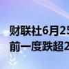财联社6月25日电，英伟达美股盘前转涨，此前一度跌超2%。