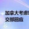 加拿大考虑对中国电动汽车征收进口关税 外交部回应