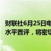 财联社6月25日电，日本内阁官房长官林芳正称，不对汇率水平置评，将密切关注汇率走势，对过度波动做出适当反应。