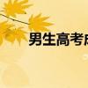 男生高考成绩太好失眠：半夜大扫除