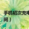 手机初次充电电量多少开始（手机首次充电时间）