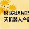 财联社6月25日电，谷歌正在开发可定制的聊天机器人产品。