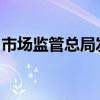 市场监管总局发布第一批审定与核查机构名单
