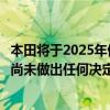 本田将于2025年停止生产轻便摩托车？本田汽车回应：目前尚未做出任何决定