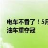 电车不香了！5月份特斯拉Model Y欧洲销量暴跌至18名：油车重夺冠
