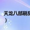 天龙八部刷反坐标怎么刷（天龙八部刷反坐标）