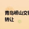 青岛崂山交银村镇银行1050万股股份被挂牌转让