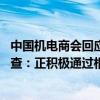 中国机电商会回应欧盟对中企频频发起《外国补贴条例》调查：正积极通过相关法律途径 依法维护相关产业和企业利益