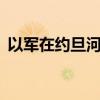 以军在约旦河西岸逮捕至少25名巴勒斯坦人