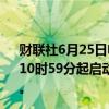 财联社6月25日电，广州市气象灾害应急指挥部决定从25日10时59分起启动广州市气象灾害（雷雨大风）Ⅳ级应急响应。