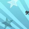 99盘口语言（99盘）