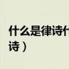 什么是律诗什么是绝句有什么区别（什么是律诗）