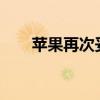 苹果再次妥协：iPadOS 18开放侧载