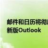 邮件和日历将彻底退出Windows舞台！微软力促用户改用新版Outlook