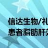信达生物/礼来减肥药玛仕度肽展现显著改善患者脂肪肝效果