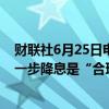 财联社6月25日电，加拿大央行行长麦克勒姆重申，预计进一步降息是“合理的”。