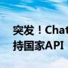 突发！ChatGPT母公司OpenAI：停止不支持国家API