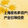 上海发布多项产业政策促进微短剧发展 每年设立5000万元产业引导经费