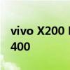 vivo X200 Pro现身数据库：全球首发天玑9400